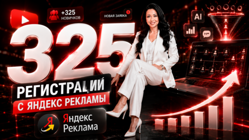 🚀 Обучение по Яндекс-рекламе в нашей команде!